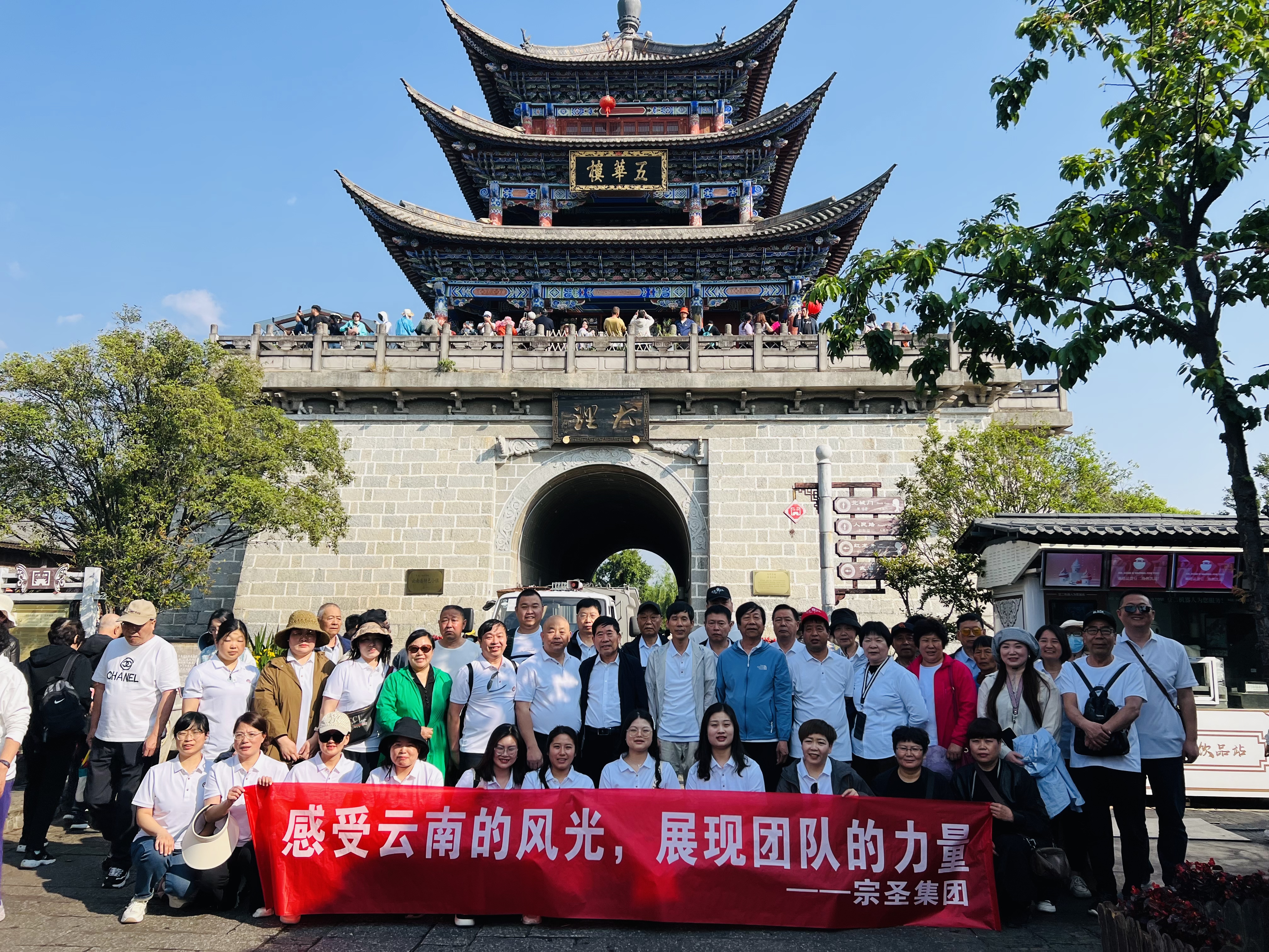 宗圣集团组织员工畅游云南，领略古城风光与文化瑰宝